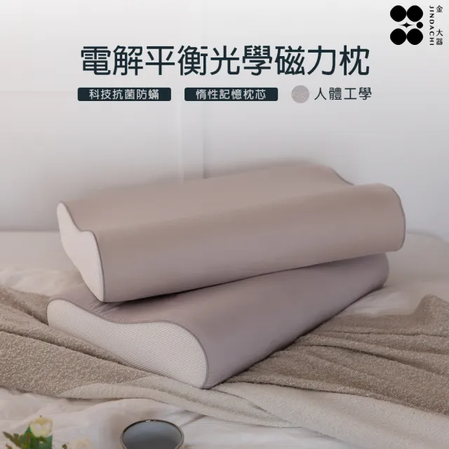 【Jindachi 金大器】電解平衡光學磁力枕-人體工學(科技睡眠 磁療睡枕)
