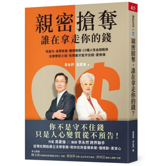 親密搶奪 誰在拿走你的錢？：特留分、長照負擔、離婚賠償 23種人性金錢戰與法律應對之道 有規劃才能守住錢