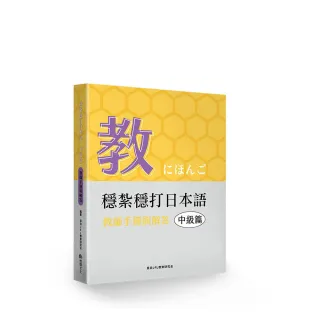 穩紮穩打日本語. 中級篇  教師手冊與解答