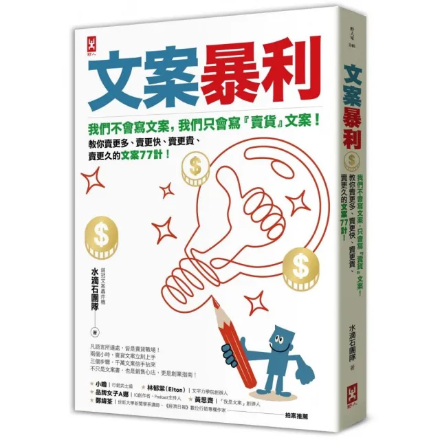 文案暴利：我們不會寫文案 只會寫『賣貨』文案！教你賣更多、賣更快、賣更貴、賣更久的文案77計！