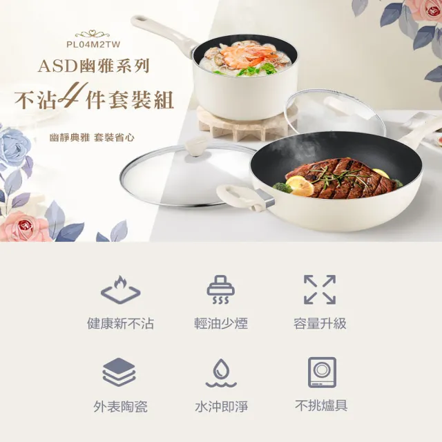 【ASD 愛仕達】幽雅系列不沾四件套裝組32cm炒鍋+18cm湯鍋(附蓋/IH可用鍋)