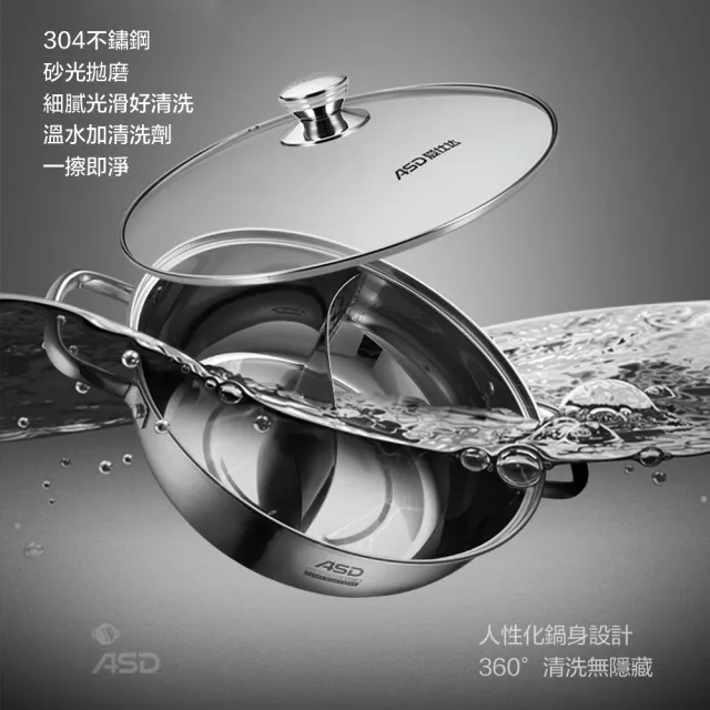【ASD 愛仕達】304不鏽鋼鴛鴦火鍋30cm
