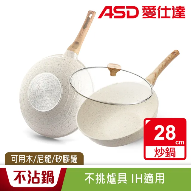 【ASD 愛仕達】輕量鑄造麥飯石聚油不沾深炒鍋28cm(附蓋/IH可用鍋)