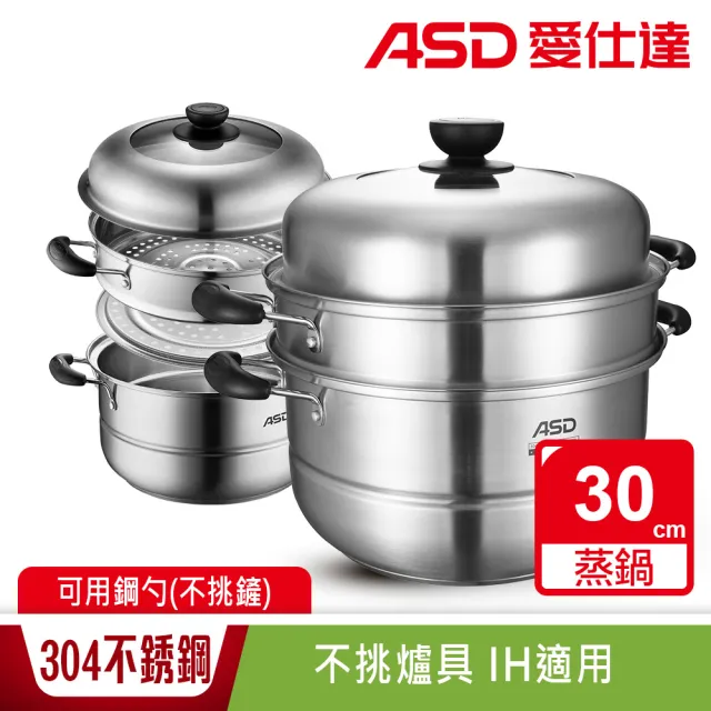 【ASD 愛仕達】304不鏽鋼雙層蒸鍋30cm