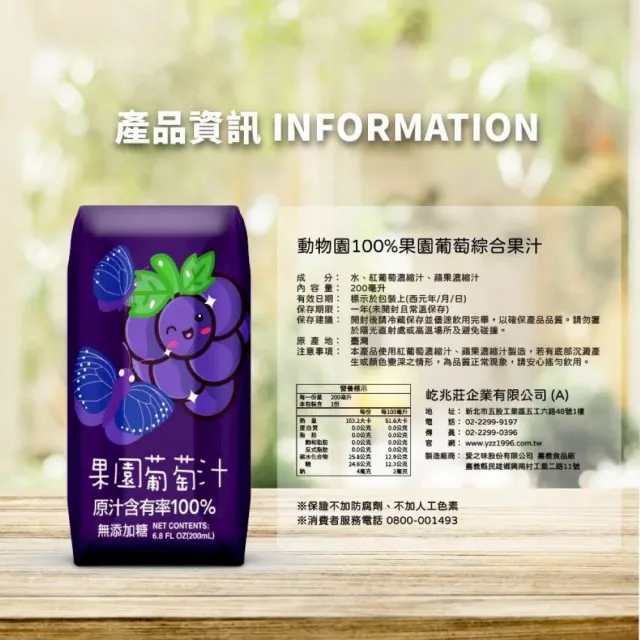 【臺北市立動物園】100%果園綜合果汁系列200ML*24入罐/箱(葡萄汁-紫斑蝶款/蘋果汁-臺灣草鴞款)