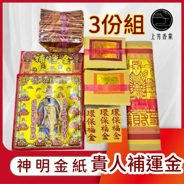 【上芳香業】金紙 神明 貴人補運金 3份組 貴人接引(拜拜金紙 補財庫 補運金 四色金)