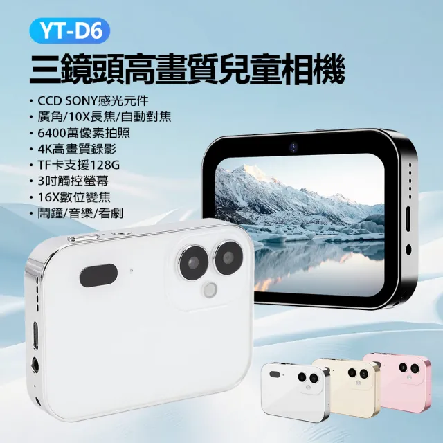 YT-D6 三鏡頭高畫質兒童相機 贈32GTF卡(6400萬像素拍照 4K錄影 CCD感光元件廣角 10X長焦 支援128G卡)