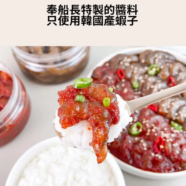 【韓味不二】韓國奉船長-無殼醬油蝦360g(奉船長自營漁船親自捕撈的海產)