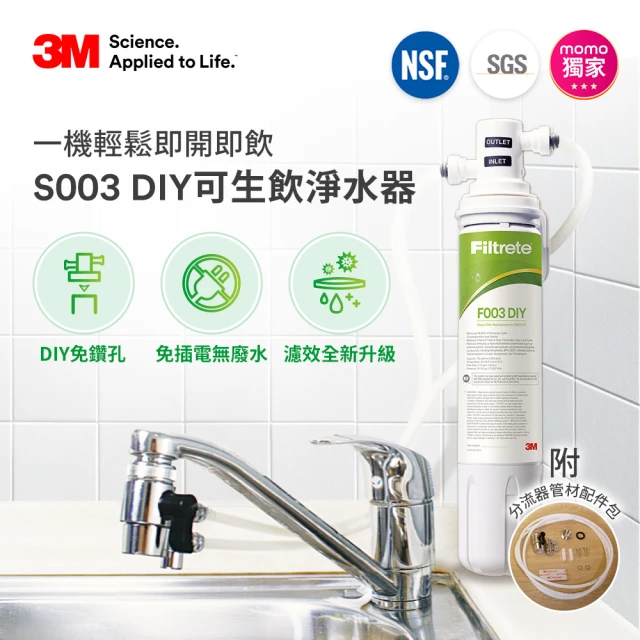 【3M】S003 DIY極淨便捷可生飲淨水器特惠組(momo限定-基礎濾淨款/美國NSF認證/內附配件包)
