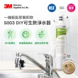 【3M】S003 DIY極淨便捷可生飲淨水器特惠組(momo限定-基礎濾淨款/美國NSF認證/內附配件包)