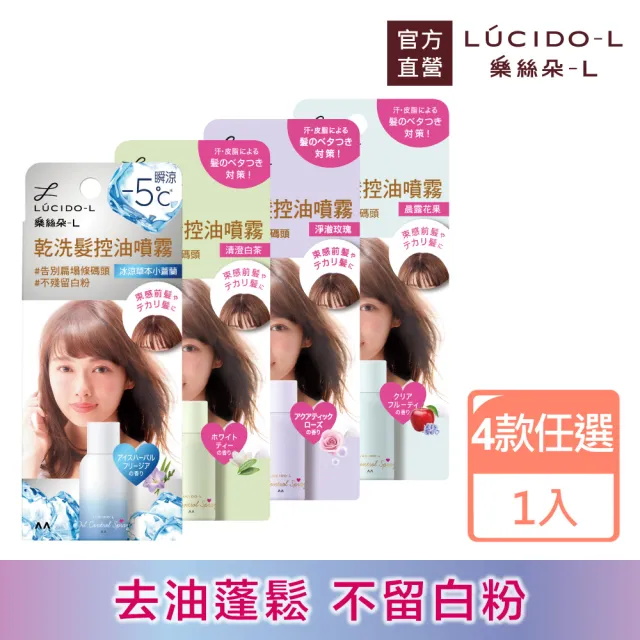 【LUCIDO-L 樂絲朵-L】乾洗髮控油噴霧108ml(4款任選)