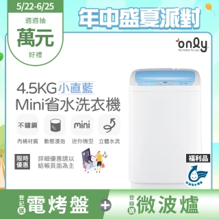 【only】狂銷上千台 mini全自動迷你4.5KG洗衣機 兩色任選 福利品(省水標章4.5公斤直立式)