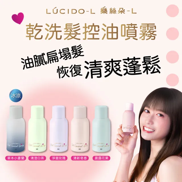 【LUCIDO-L 樂絲朵-L】乾洗髮控油噴霧108ml(肥皂香氣)