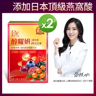 【DV 麗彤生醫】醇耀妍plus濃萃飲2盒(10包/盒 簡嫚書推薦-添加日本頂級燕窩酸)