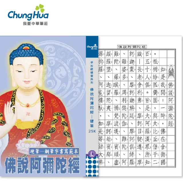 中華筆莊】N-0170-8 佛說阿彌陀經-硬筆本25K(書法字帖) - momo購物網