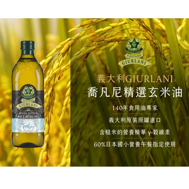 【Giurlani 】喬凡尼玄米油禮盒組(1000mlx2瓶)
