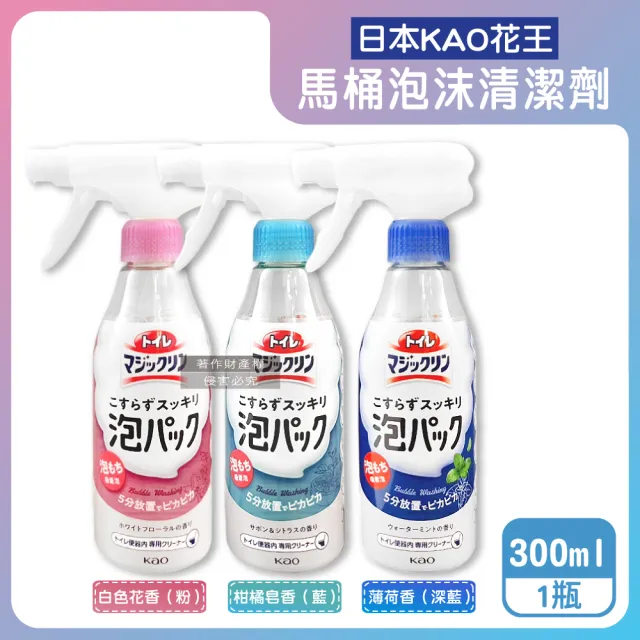 【Kao 花王】修繕衛浴設備裝潢免治馬桶專用泡沫清潔噴霧300ml瓶(去污消臭除黑垢洗淨液免刷5分鐘芳香潔廁劑)