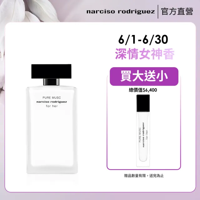 【NARCISO RODRIGUEZ】官方直營 for her 純粹繆思淡香精 100ml