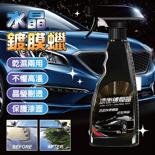 水晶鍍膜蠟 550ml-4入(汽車用奈米水晶液體鍍膜劑 車漆潑水劑 擋風玻璃防雨劑)
