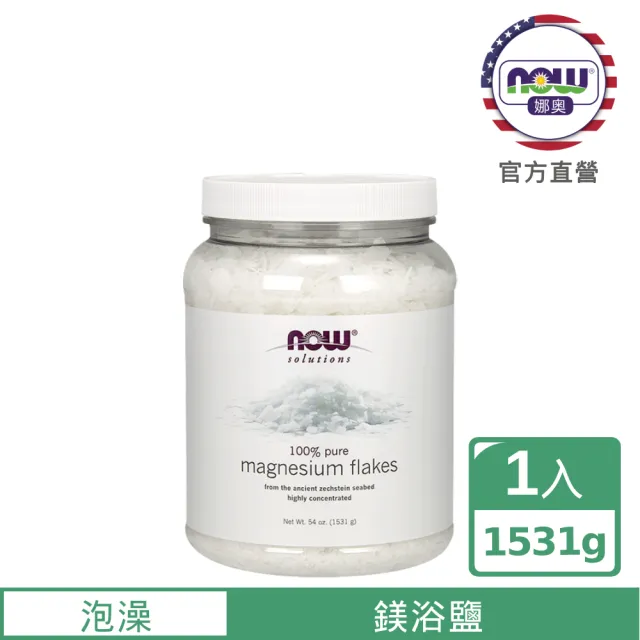 【NOW 娜奧】鎂浴鹽1531g-Now Foods(浴鎂鹽)