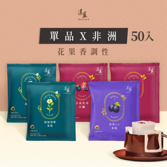 【湛盧咖啡】淺焙． 單品非洲綜合濾掛咖啡(共50包;11gx10包/盒;共3種風味)