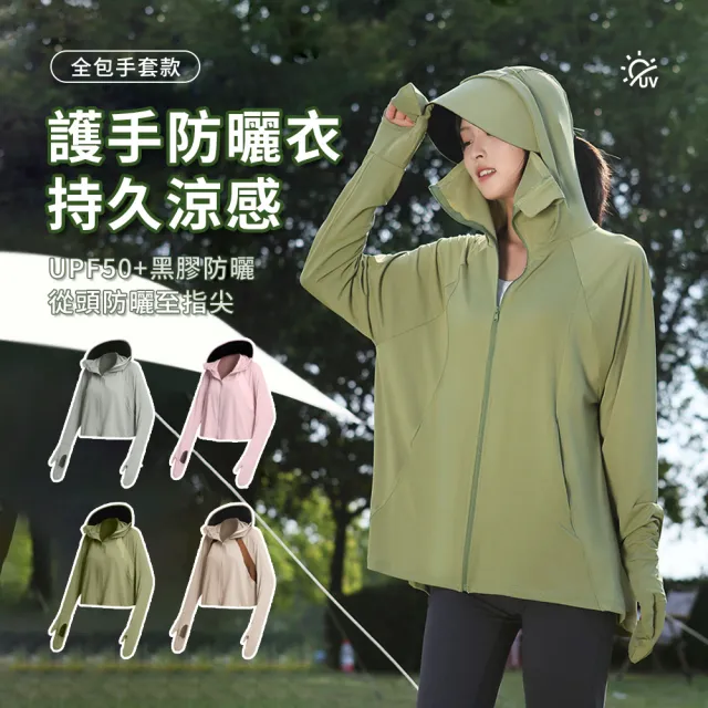 【seeyu】可拆卸黑膠帽簷冰絲涼感防曬外套 透氣包指薄款抗UV連帽防曬衣 戶外運動騎行遮陽服(手套款)