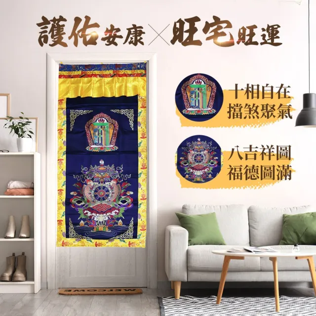 【雨揚】八吉祥十相自在吉祥門簾-深藍/黃/紅(趨吉避凶/保平安/改善氣場)