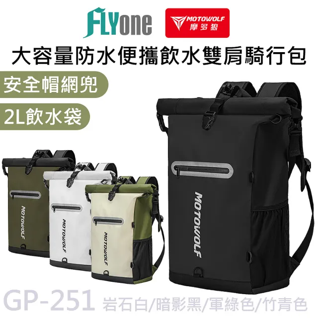 【MOTOWOLF】GP-251 摩多狼 大容量 防水 便攜飲水 雙肩騎行包 後背包(帶網兜)