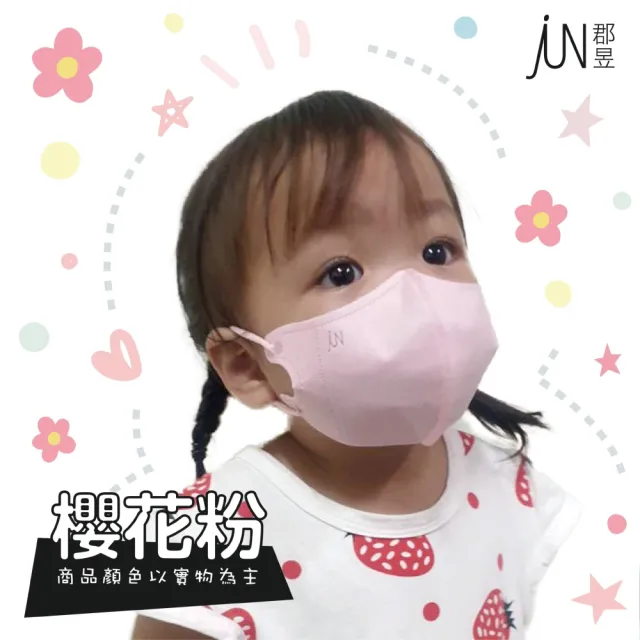 【JUN 郡昱】1-4歲兒童3D立體醫療口罩30入/盒-百搭純色系列；5盒組(台灣製造 立體口罩 3D口罩 兒童口罩)
