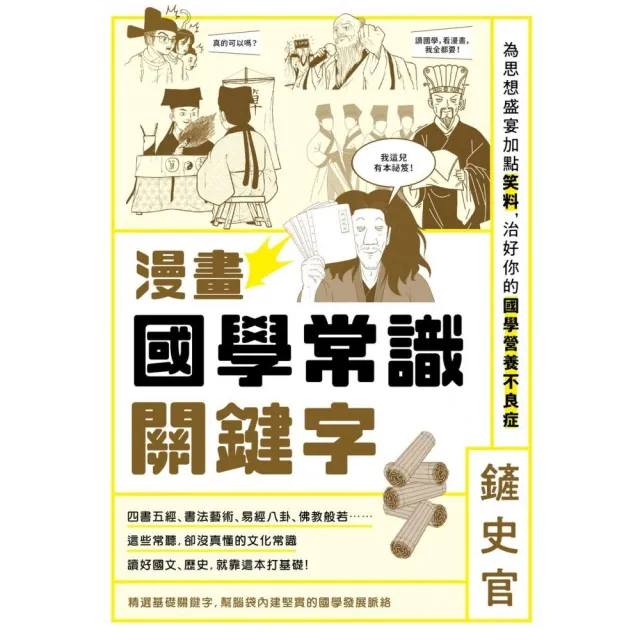 漫畫國學常識關鍵字：為思想盛宴加點笑料，治好你的國學營養不良症