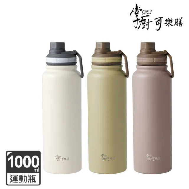 【掌廚可樂膳】316不鏽鋼手提運動瓶1000ml(三色任選)