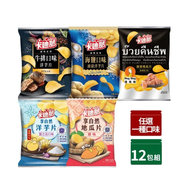 【卡迪那】洋芋片/地瓜片系列-任選1口味12包/箱(牛排/海鹽)