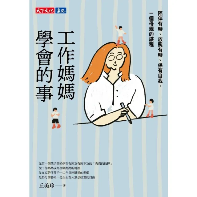 【momoBOOK】工作媽媽學會的事：陪伴有時、放飛有時、保有自我，一個母親的旅程(電子書)