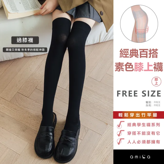 【amica】經典百搭素色膝上襪(女生長襪 女生膝上襪 膝上襪 學生襪 經典膝上襪)