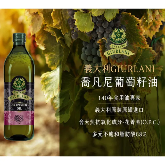 【Giurlani】喬凡尼超值玄米油+葡萄籽油禮盒組(1000mlx6瓶)