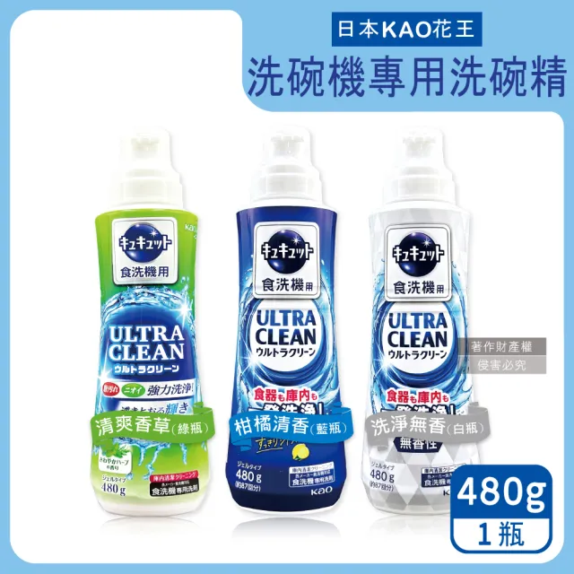 【花王KAO】家電洗碗機耗材專用CUCUTE珂珂透洗碗精480g/瓶(酵素去油除水垢清潔鍋碗盤湯匙餐具-5年效)