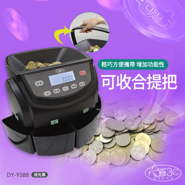 【DAYAN 大雁】DY-9588智慧設計商業級分幣機(新式把手 台幣專用 點幣機 數幣機 分幣機 點鈔機 硬幣清分機)