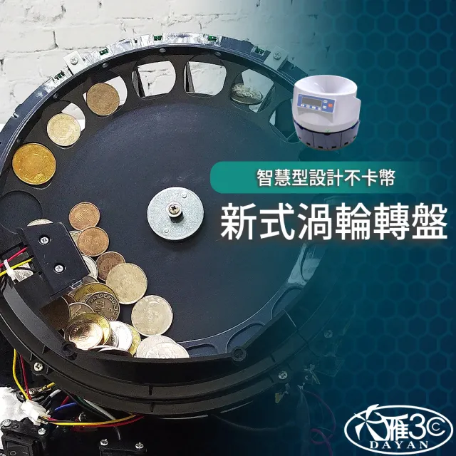 【DAYAN 大雁】DY-9688智慧設計商業級分幣機(大型放幣斗 台幣專用 數幣機 分幣機 點鈔機 硬幣清分機)