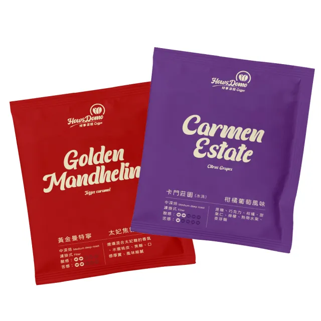 【Howsdomo 好事多磨】午後漫煮組-精品濾掛10gx20包(卡門莊園+黃金曼特寧 兩種風味)