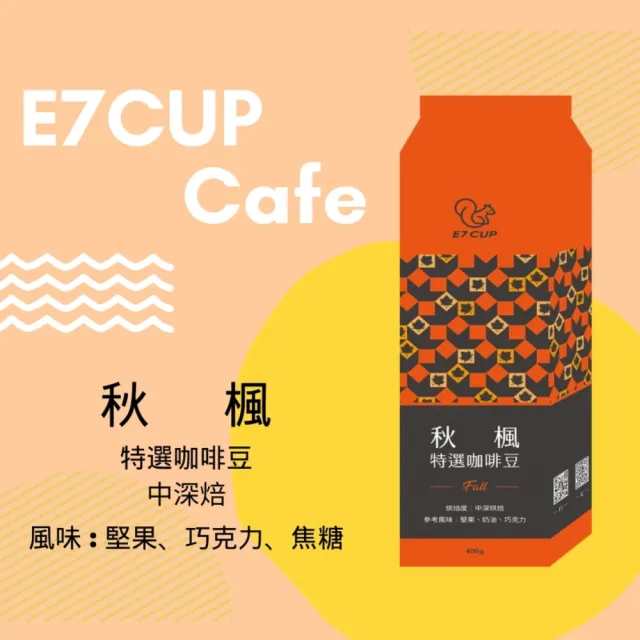【E7CUP】秋楓特選咖啡豆4包組(400G/包)