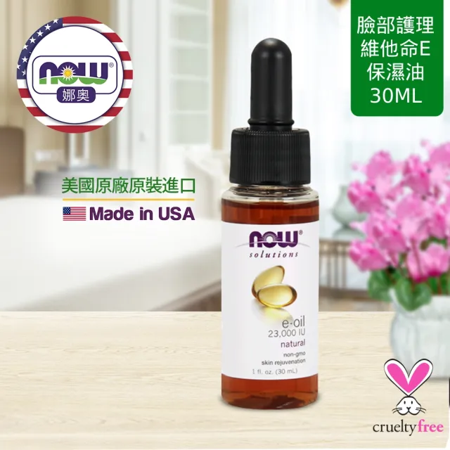 【NOW 娜奧】維他命E深層保濕油30ml-Now Foods