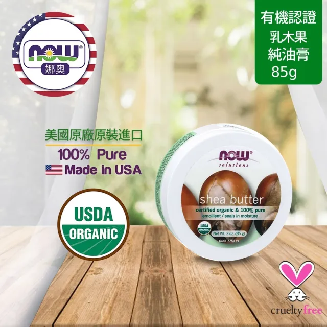 【NOW娜奧】美國有機認證純乳木果油油膏85g-Now Foods