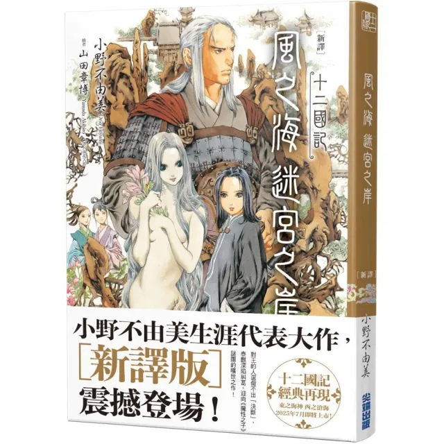 新譯】十二國記–風之海迷宮之岸- momo購物網- 好評推薦-2026年7月