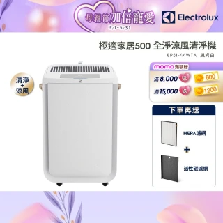 【Electrolux 伊萊克斯】極適家居 500 全淨涼風清淨機(EP51-44WTA 風尚白)