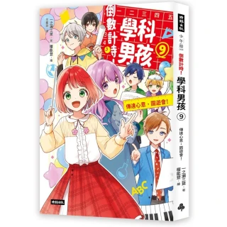 倒數計時！學科男孩（9）：傳達情意，文化祭！