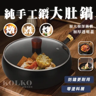 【KOLKO 克魯克家居】純手工鍛大肚鐵鍋-24cm玻璃蓋(無塗層不粘鍋 炒菜鍋 鐵鍋 家用純鐵鍋 鍛打炒鍋)