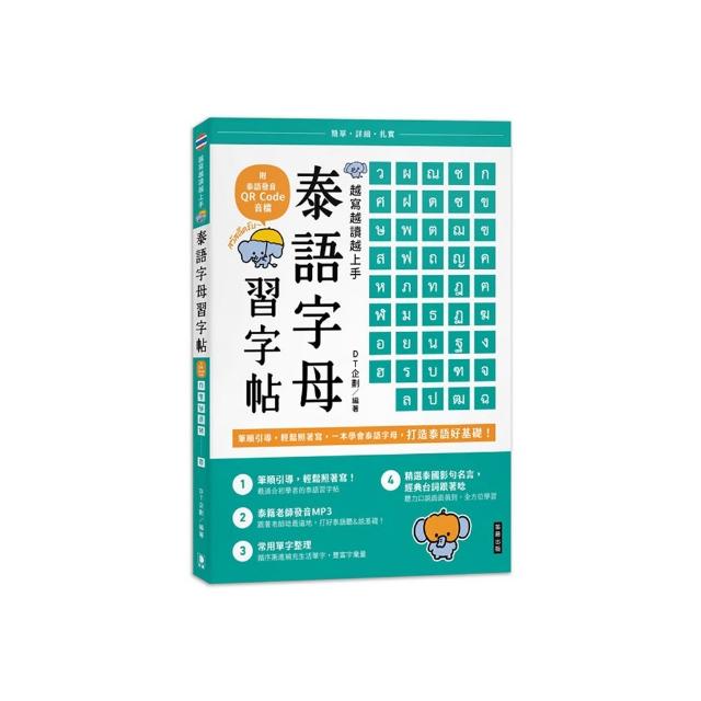 越寫越讀越上手！泰語字母習字帖（附泰語發音 QR Code 音檔）