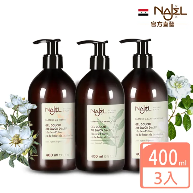 【NAJEL】阿勒坡古皂液保濕草本皂液沐浴乳400mlx3(茉莉花/梔子花/木質沉香)