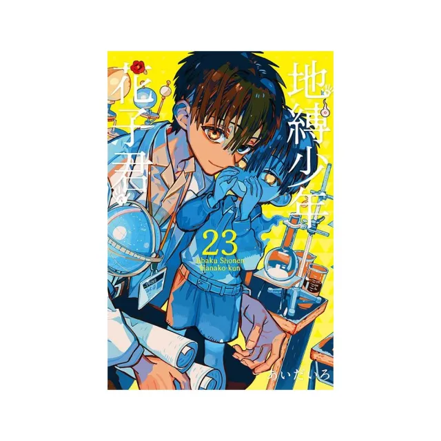 地縛少年花子君23 - momo購物網- 好評推薦-2026年2月