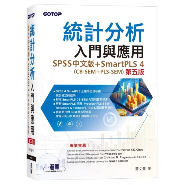 統計分析入門與應用（第五版）｜SPSS中文版+SmartPLS 4（CB-SEM + PLS–SEM）
